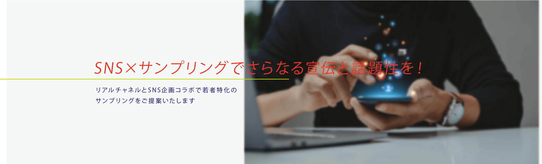 SNS×サンプリングでさらなる宣伝と話題性を！