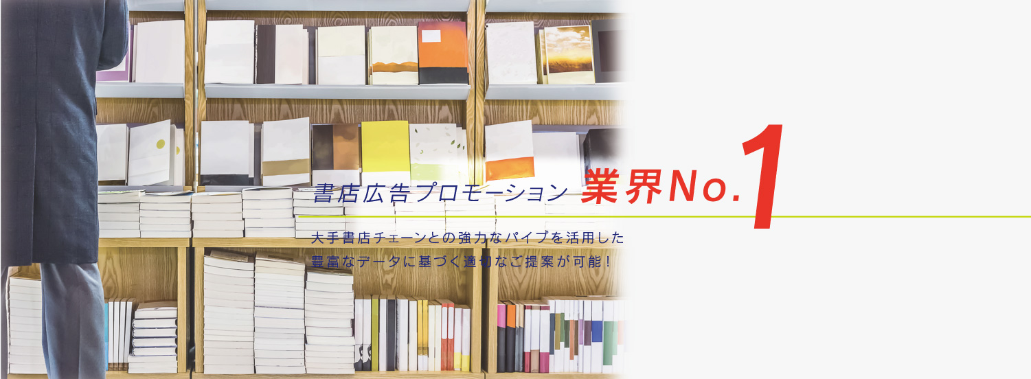 書店広告プロモーション　業界No.1